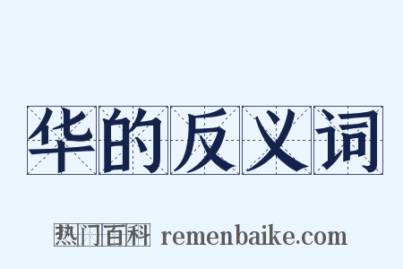 华的反义词是什么意思的图片